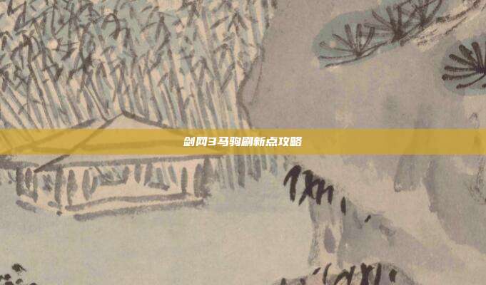 剑网3马驹刷新点攻略