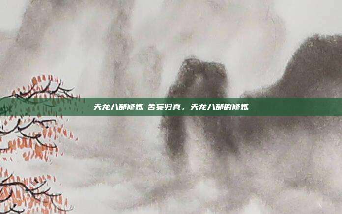 天龙八部修炼-舍妄归真，天龙八部的修炼