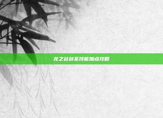 龙之谷剑圣技能加点攻略