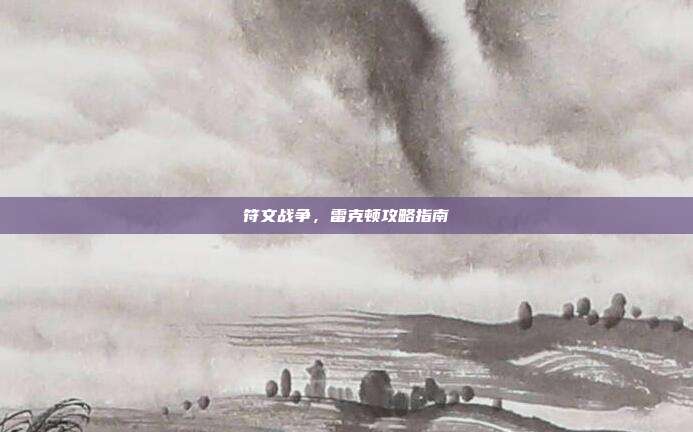 符文战争,雷克顿攻略指南