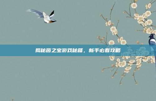 揭秘茵之宝游戏秘籍,新手必看攻略