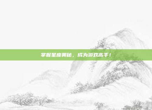 掌握星座奥秘,成为游戏高手!