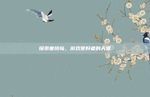 探索塞班岛,游戏爱好者的天堂