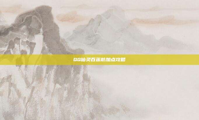 QQ仙灵百莲舫加点攻略