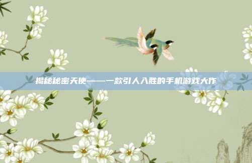 揭秘秘密天使——一款引人入胜的手机游戏大作