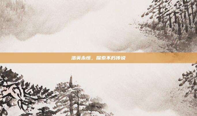 洛英永恒,探索不朽传说