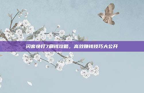 闪客快打7刷钱攻略,高效赚钱技巧大公开