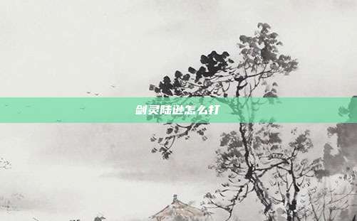 剑灵陆逊怎么打