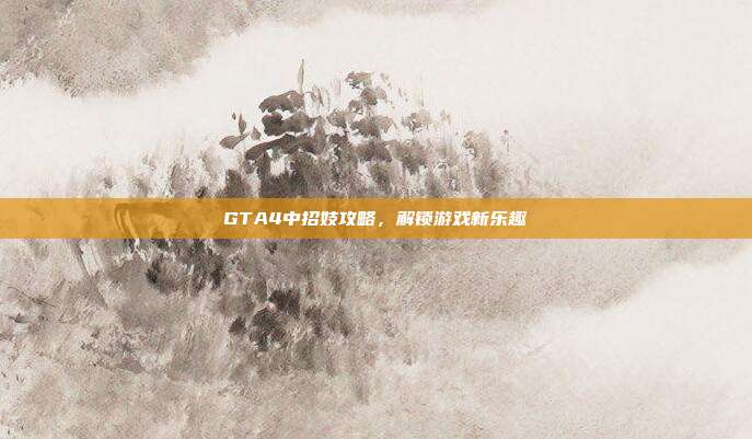 GTA4中招妓攻略,解锁游戏新乐趣