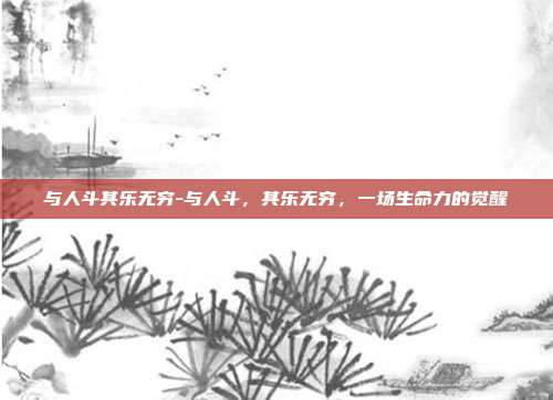 与人斗其乐无穷-与人斗，其乐无穷，一场生命力的觉醒
