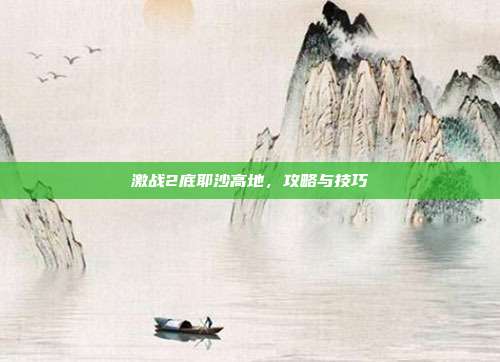 激战2底耶沙高地，攻略与技巧