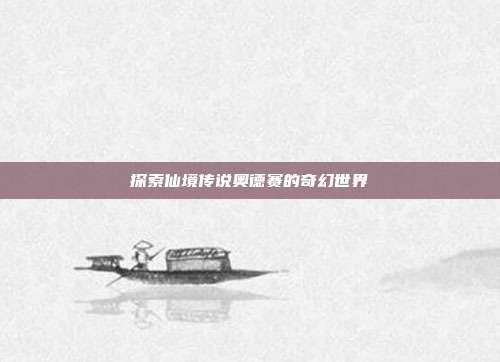 探索仙境传说奥德赛的奇幻世界