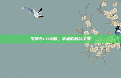 屠魔令1.8攻略，掌握胜利的关键