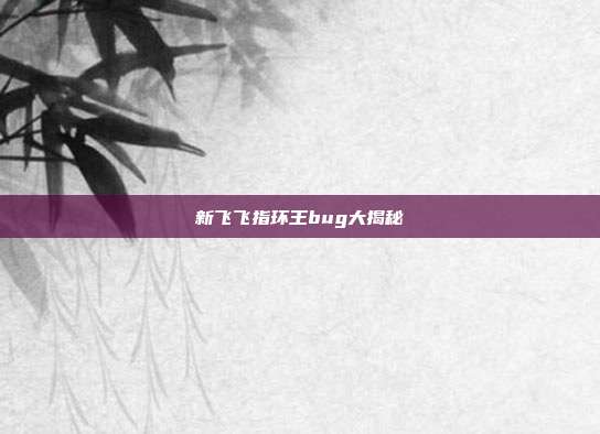 新飞飞指环王bug大揭秘