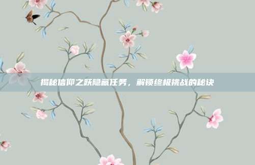 揭秘信仰之跃隐藏任务，解锁终极挑战的秘诀