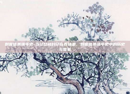 刺客信条编年史-当狂怒被封印在卷轴里，刺客信条编年史中的历史与想象