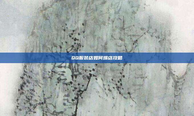QQ服装店如何爆店攻略