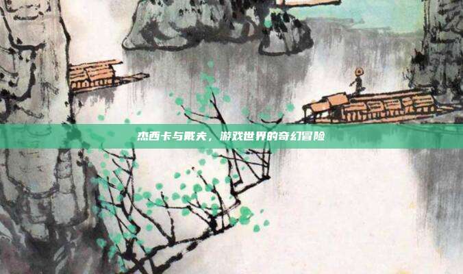 杰西卡与戴夫，游戏世界的奇幻冒险
