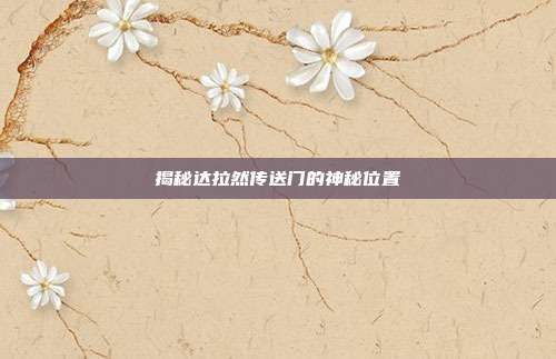 揭秘达拉然传送门的神秘位置