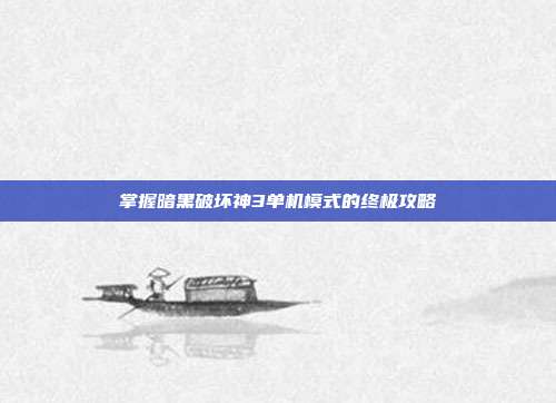 掌握暗黑破坏神3单机模式的终极攻略