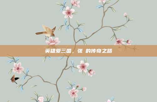 英雄爱三国，张郃的传奇之路