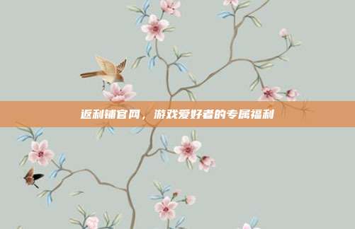返利铺官网，游戏爱好者的专属福利